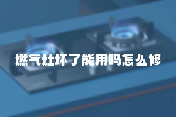 燃氣灶壞了能用嗎怎么修