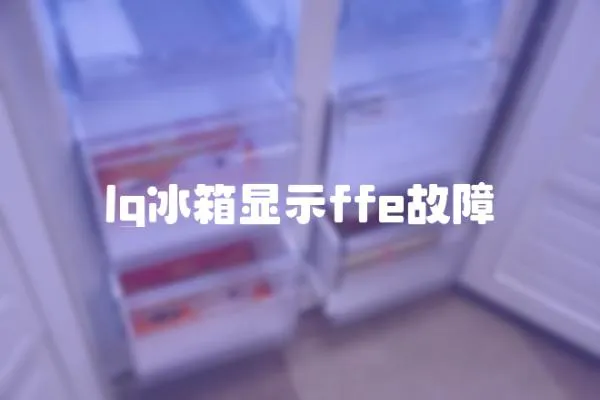 lg冰箱顯示ffe故障