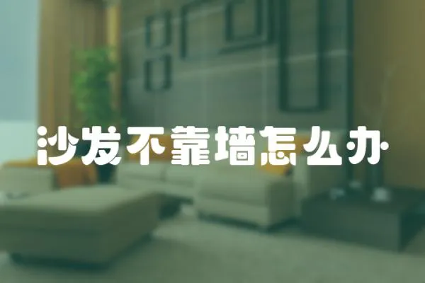 沙發(fā)不靠墻怎么辦