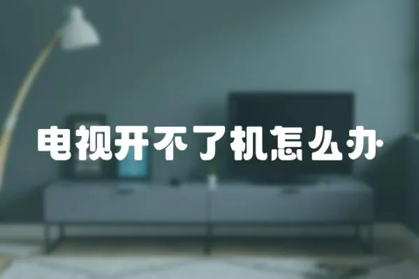 電視開不了機怎么辦