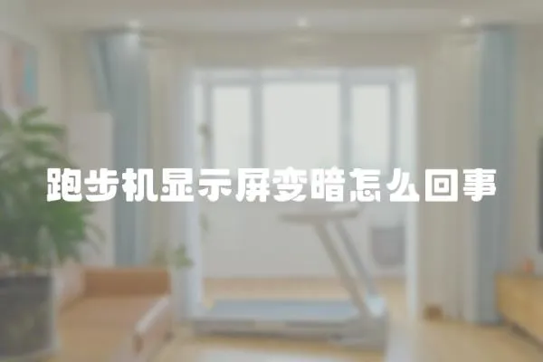 跑步機顯示屏變暗怎么回事