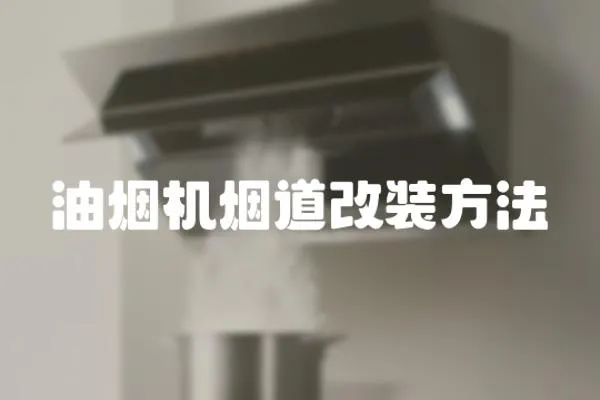 油煙機煙道改裝方法