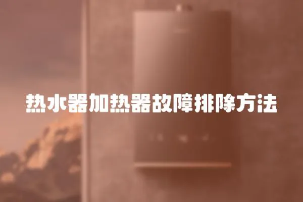 熱水器加熱器故障排除方法