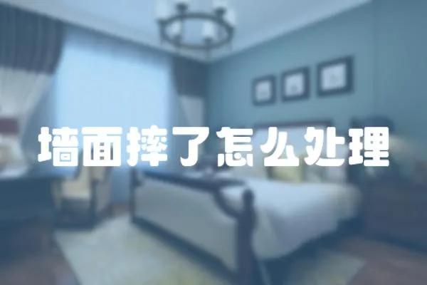 墻面摔了怎么處理