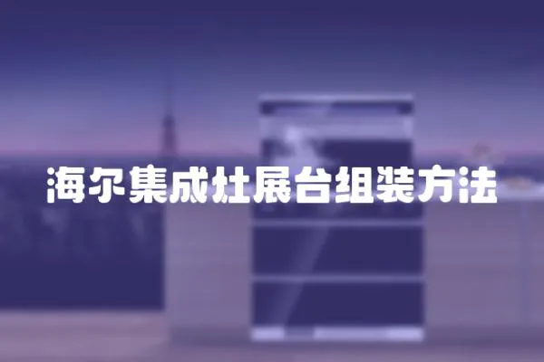 海爾集成灶展臺組裝方法