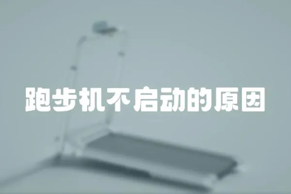 跑步機不啟動的原因