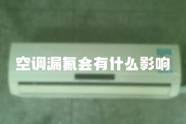 空調(diào)漏氟會有什么影響