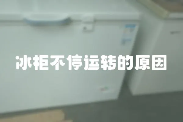 冰柜不停運轉的原因