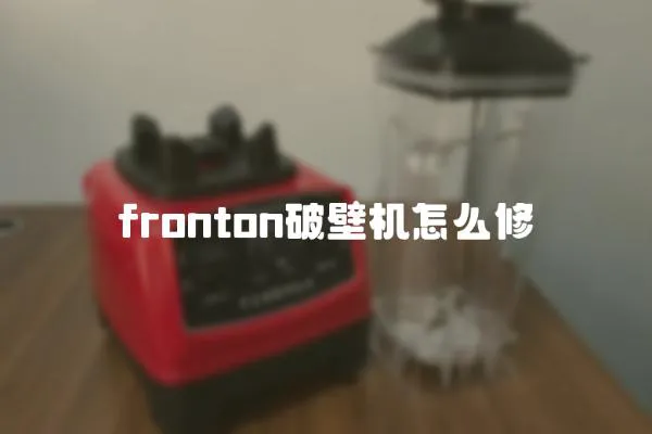 fronton破壁機怎么修