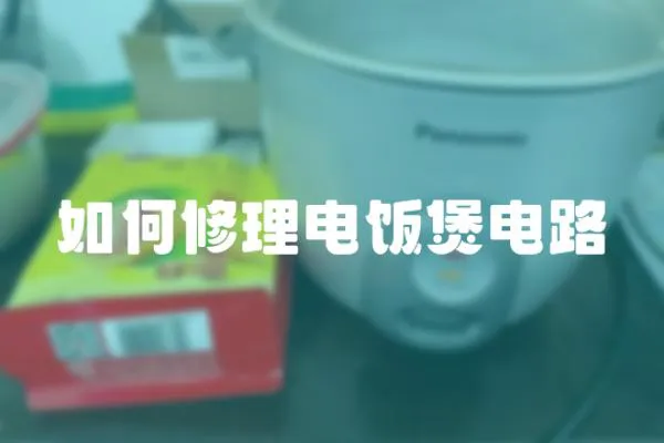 如何修理電飯煲電路