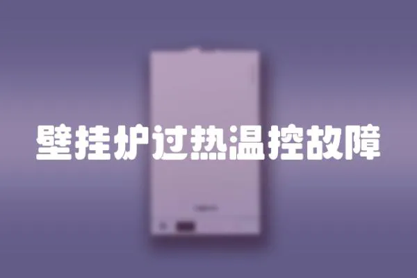 壁掛爐過熱溫控故障
