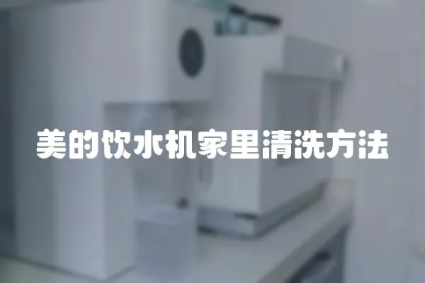 美的飲水機家里清洗方法