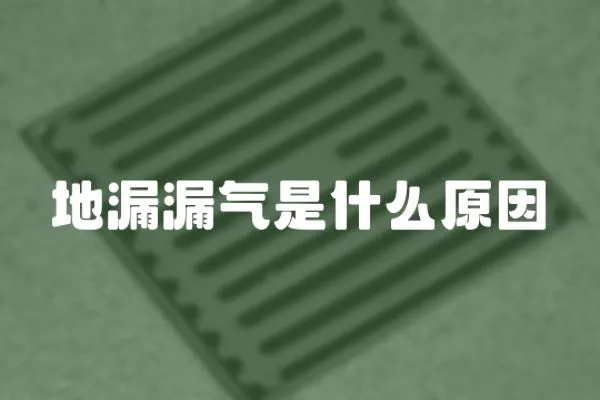 地漏漏氣是什么原因