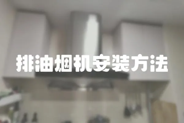 排油煙機安裝方法