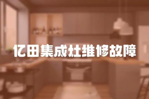 億田集成灶維修故障