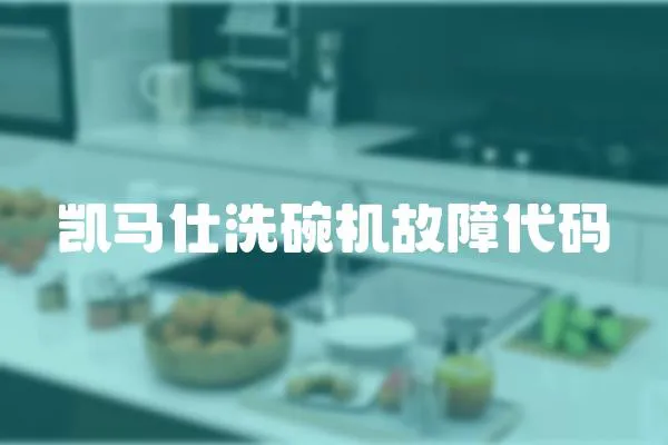 凱馬仕洗碗機故障代碼
