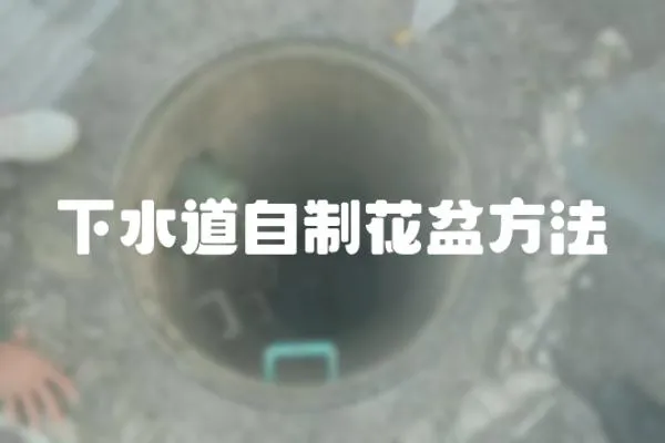 下水道自制花盆方法