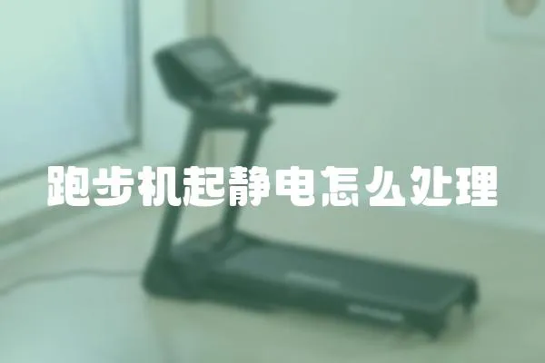 跑步機(jī)起靜電怎么處理