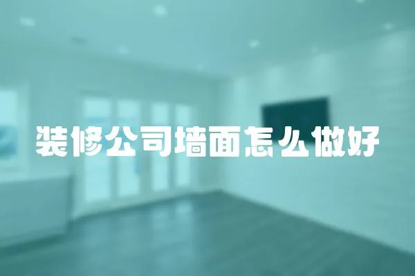 裝修公司墻面怎么做好