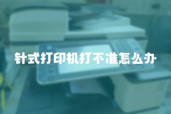 針式打印機打不準怎么辦