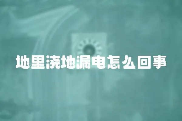 地里澆地漏電怎么回事