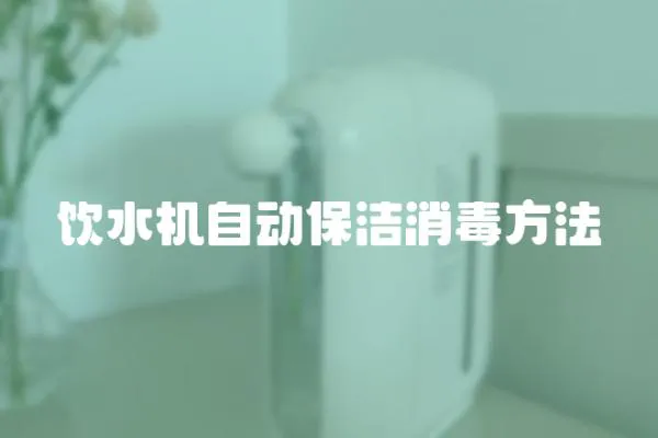 飲水機自動保潔消毒方法