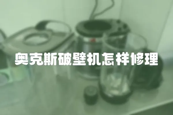 奧克斯破壁機怎樣修理