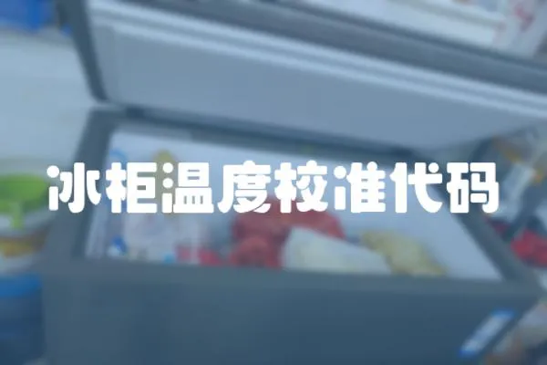 冰柜溫度校準代碼