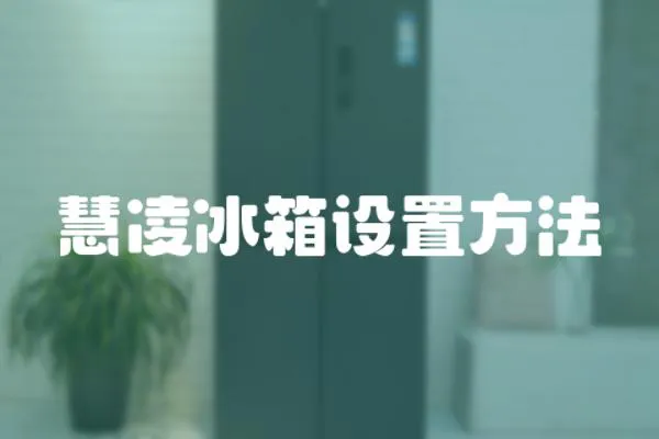 慧凌冰箱設置方法