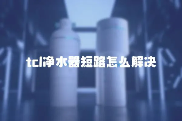 tcl凈水器短路怎么解決