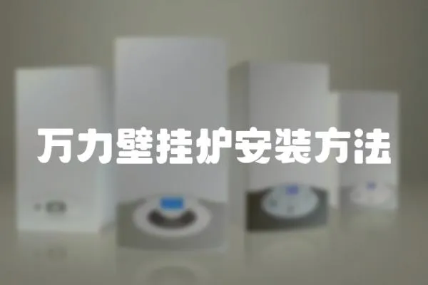 萬力壁掛爐安裝方法