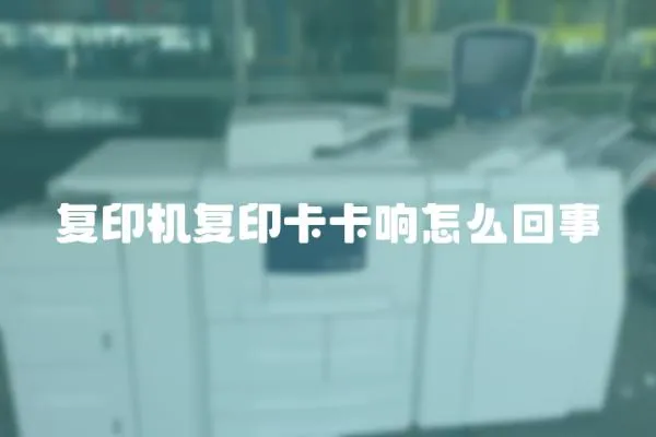 復印機復印卡卡響怎么回事