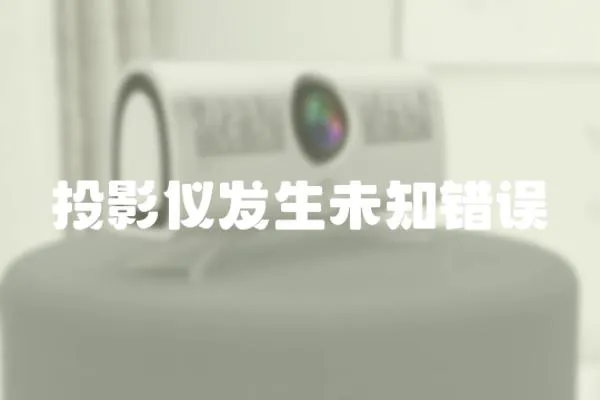 投影儀發(fā)生未知錯誤