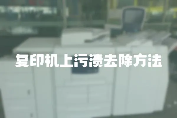 復印機上污漬去除方法