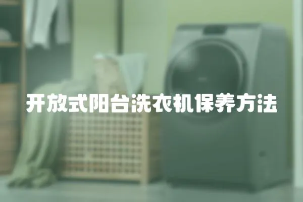 開放式陽臺洗衣機(jī)保養(yǎng)方法