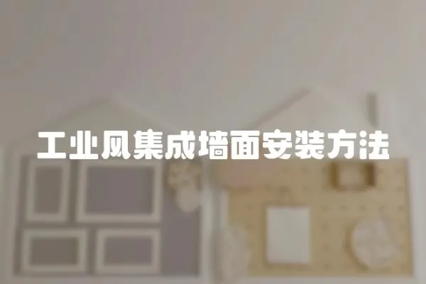 工業(yè)風集成墻面安裝方法