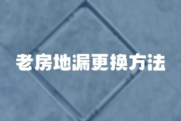 老房地漏更換方法