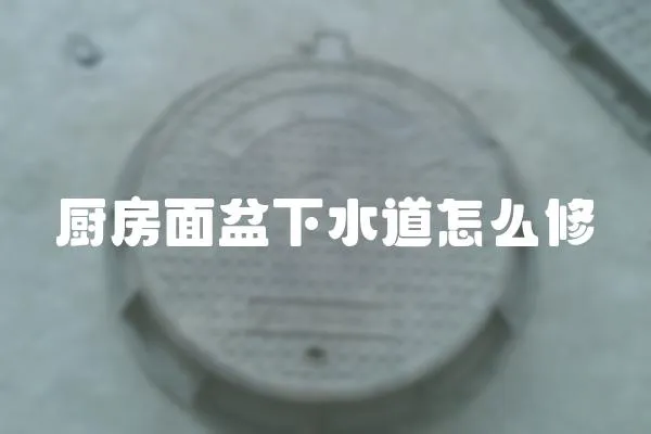 廚房面盆下水道怎么修