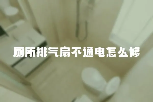 廁所排氣扇不通電怎么修