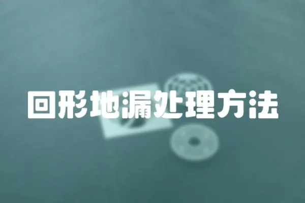 回形地漏處理方法