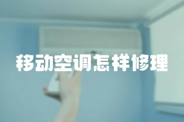 移動(dòng)空調(diào)怎樣修理