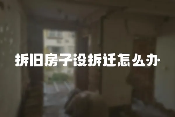 拆舊房子沒拆遷怎么辦