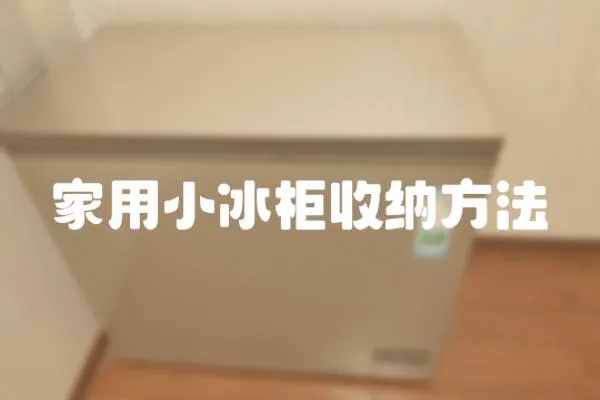 家用小冰柜收納方法