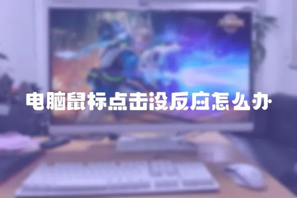 電腦鼠標(biāo)點(diǎn)擊沒反應(yīng)怎么辦