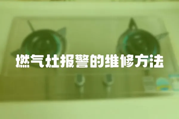 燃氣灶報警的維修方法