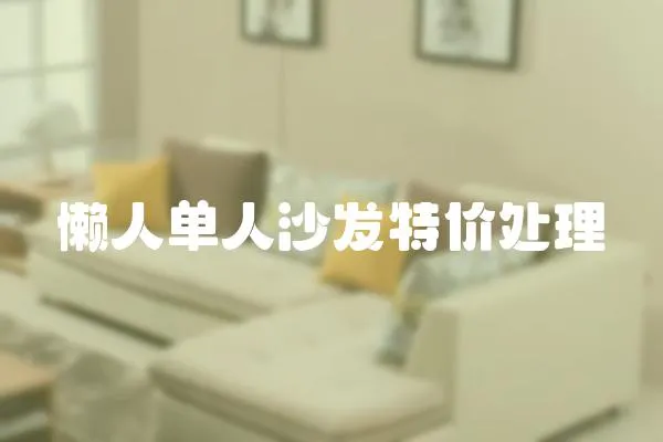 懶人單人沙發特價處理