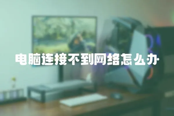 電腦連接不到網絡怎么辦