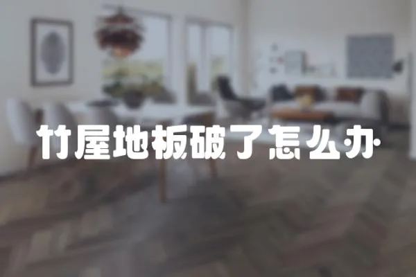 竹屋地板破了怎么辦
