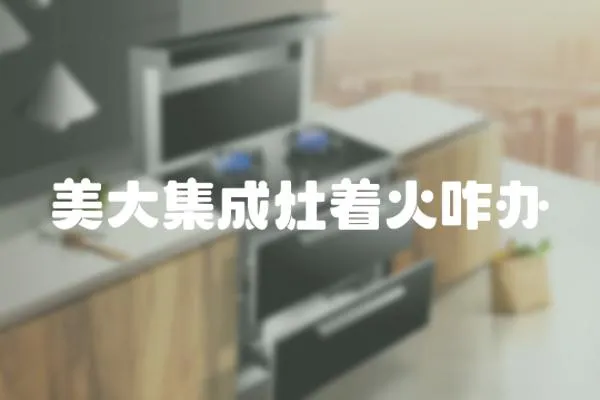 美大集成灶著火咋辦