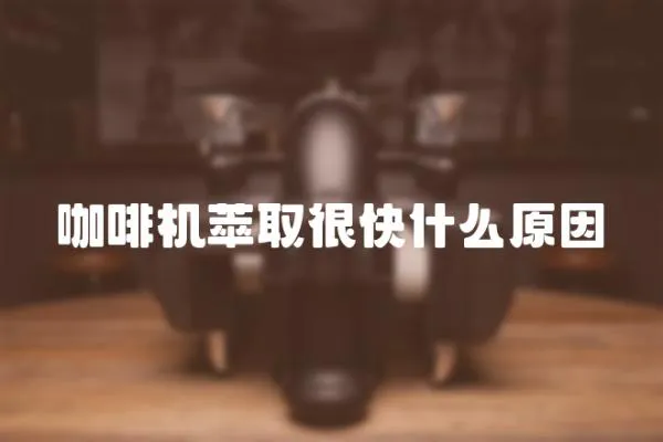 咖啡機萃取很快什么原因